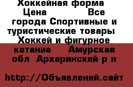 Хоккейная форма › Цена ­ 10 000 - Все города Спортивные и туристические товары » Хоккей и фигурное катание   . Амурская обл.,Архаринский р-н